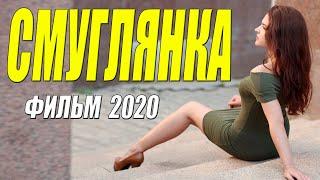 Семейная премьера 2020 - СМУГЛЯНКА - Русские мелодрамы 2020 новинки HD 1080P
