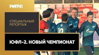 «ЮФЛ-2. Новый чемпионат». Специальный репортаж