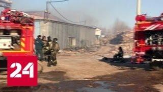 В Хабаровске потушен пожар на складе пиломатериалов - Россия 24