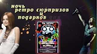 12 Мая "Дискотека 90,2000-х" К.Ц. "АврорА" (г.Слободской)