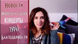 Екатерина Яшникова - Новости, много музыки, концерты, туры и благодарности