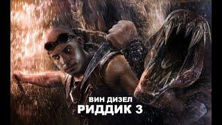 Вин Дизел Риддик 3 Хроники Риддика   2013 Riddick Фильм Боевик 2020