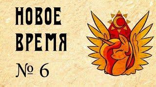 Новое время выпуск #6