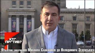 "Кто против?": Саакашвили записал обращение к Зеленскому. От 16.04.19