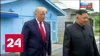 Трамп первым из президентов США пересек границу КНДР. 60 минут от 01.07.19