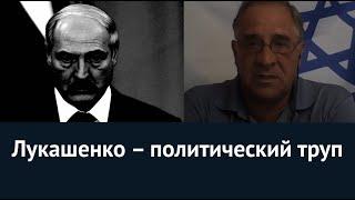 Лукашенко – политический труп. Юрий Гиммельфарб об "аудиоперехвате" по Навальному