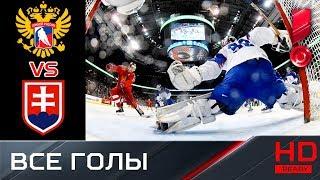 02.01.2019 ЧМ U-20. Россия – Словакия - 8:3. Голы 1/4 финала