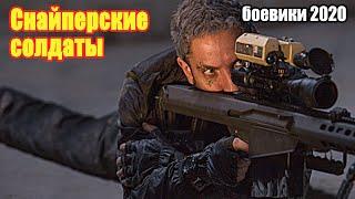 #боевики2020 #фильмы2020 - Снайперские солдаты - Русские боевики 2020 новинки HD 1080P