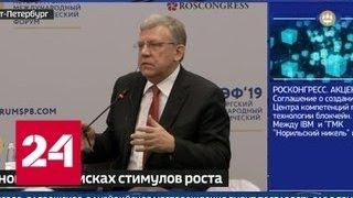 Кудрин назвал 6 факторов для достижения прорывного роста экономики - Россия 24