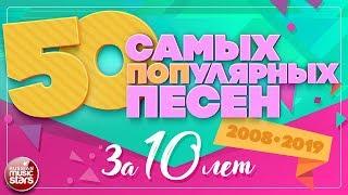 50 САМЫХ ПОПулярных ПЕСЕН ЗА 10 ЛЕТ ✪ 2008-2019 ✪