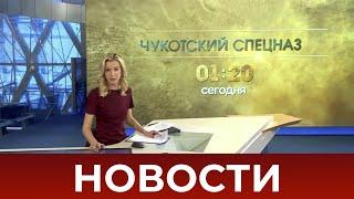 Выпуск новостей в 09:00 от 05.08.2020