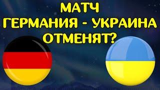 Матч Германия - Украина отменят? / Лига Наций / Новости футбола сегодня