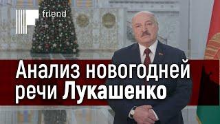 Анализ новогоднего обращения Лукашенко 2021