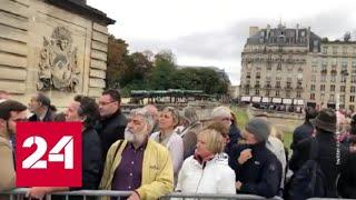 В Париже началась церемония прощания с Жаком Шираком - Россия 24