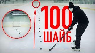 100 шайб ЧЕЛЛЕНДЖ  Hockey Stigg