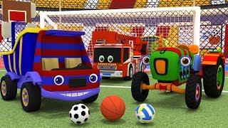 Грузовик Тема и Трактор Макс на стадионе. Машинки играют в мяч. Мультики для малышей.