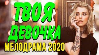 Мелодрама про бизнес и деньги [[ ТВОЯ ДЕВОЧКА ]] Русские мелодрамы 2020 новинки HD 1080P