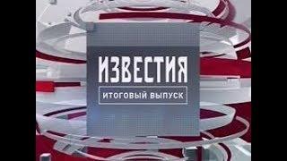 ИЗВЕСТИЯ на 5 канале 08.05.2018 Свежие новости Сегодня 08.05.18