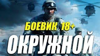 УДАРНЫЙ ФИЛЬМ 2020!!!  // ОКРУЖНОЙ // Русские боевики 2020 новинки  HD 1080P