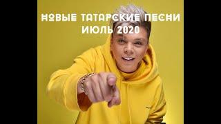 НОВЫЕ ТАТАРСКИЕ ПЕСНИ — ИЮЛЬ 2020 / Лучшие хиты