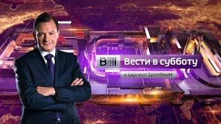 Вести в субботу с Сергеем Брилевым(HD) от 22.04.17