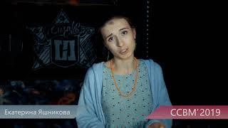 Екатерина Яшникова приглашает на ССВМ'19