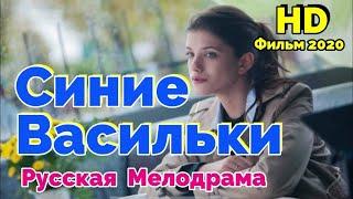 Фильм 2020 - СИНИЕ ВАСИЛЬКИ - Русские мелодрамы 2020 новинки HD 1080P