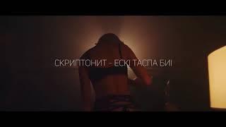 Скриптонит трек на казахском языке