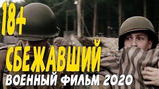 Военный фильм 2020 узник, ставший партизаном - СБЕЖАВШИЙ @Военные фильмы 2020 новинки HD 1080P