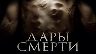 Дары смерти - фильм триллер (2015)