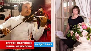 Караван - Тигран Петросян Эфир, авторская передача Арины Меркуловой TIGRAN PETROSYAN