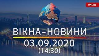 Вікна-новини. Новости Украины и мира ОНЛАЙН от 03.09.2020 (14:30)
