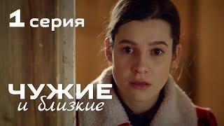 ЧУЖИЕ и БЛИЗКИЕ. ДРАМА. СЕРИЯ 1