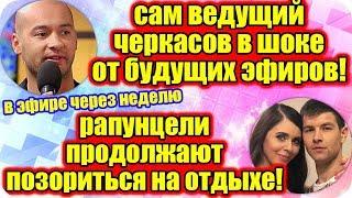 ДОМ 2 НОВОСТИ ♡ Раньше Эфира 18 июня 2019 (18.06.2019).