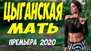 Потрясающий фильм [[ ЦЫГАНСКАЯ МАТЬ ]] Русские мелодрамы 2020 новинки HD 1080P