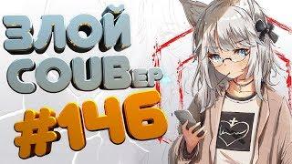 ЗЛОЙ BEST COUB Forever #146 | anime amv / gif / mycoubs / аниме / mega coub coub