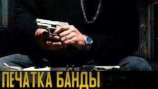 Супер Боевик Фильм - Печатка банды - Русские боевики 2022 новинки КИНО HD