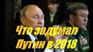 Путин планирует это в 2018 году для всего мира - Bild