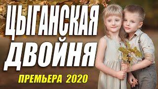 Отпадный фильм 2020!! [[ ЦЫГАНСКАЯ ДВОЙНЯ ]] Русские мелодарамы 2020 новинки HD 1080P