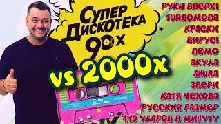 Русские Хиты Дискотеки 90х 2000х (Serega Bolonkin VideoMix) │ Russian 90s 2000s Dance Hits Megamix