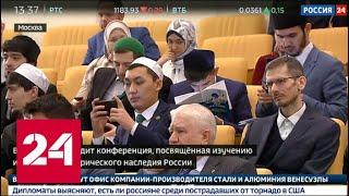 В Госдуме проходит конференция изучения исламского исторического наследия России - Россия 24