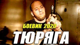 Милицейский фильм 2020 - ТЮРЯГА - Русские боевики 2020 новинки HD 1080P