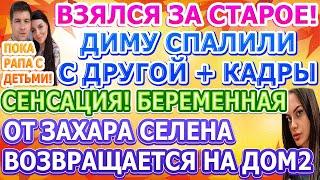 Дом 2 свежие новости - от 23 НОЯБРЯ 2020 (эфир 23.11.2020)