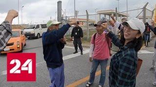 Жители Окинавы выскажутся о переносе военной базы США - Россия 24