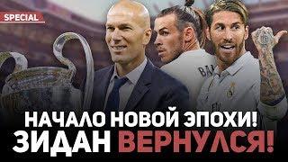 Начало новой эпохи: Зидан вернулся в Реал Мадрид!