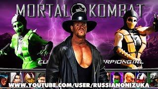 Undertaker in Mortal Kombat Project - Гробовщик в MKP