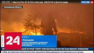 Пожар в национальном парке "Лосиный остров" потушен - Россия 24