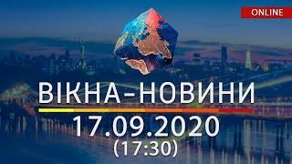 НОВОСТИ УКРАИНЫ И МИРА ОНЛАЙН | Вікна-Новини за 17 сентября 2020 (17:30)