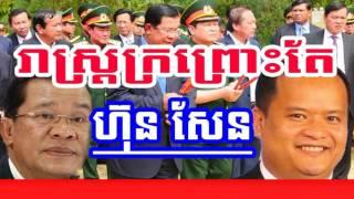 Cambodia Hot News: WKR World Khmer Radio Evening Friday 03/10/2017
