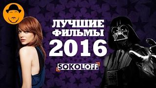 Лучшие фильмы 2016 [ТОПот Сокола]